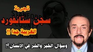 تجربة سجن ستانفورد - أغرب تجربة في التاريخ-