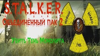 Сталкер ОП 2 Убить Тень Монолита