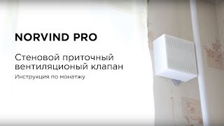 Инструкция по установке приточного вентиляционного клапана Norvind pro