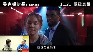 曼克頓封暴〈大把戲〉2019-11-22 b