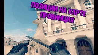 НАЗВАНИЕ ПОЗИЦИЙ НА КАРТЕ ПРОВИНЦИЯ I Standoff 2