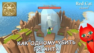 КАК УБИТЬ ГИГАНТА ОДНОМУ В BOOGA BOOGA ROBLOX | HOW TO KILL GIANT ALONE | Игра Буга Буга роблокс
