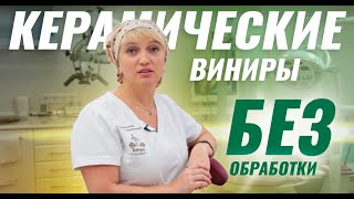 Керамические виниры без обработки зубов