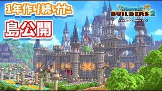 【ドラクエビルダーズ2】一年作り続けた島をついに公開するよ！-前編-【PS4pro】