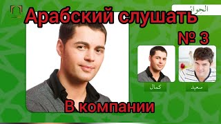 Арабский язык с арабом || арабский разговорный диалог слушать № 3 || турецкая программа