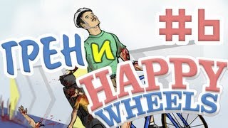 Грен и Happy Wheels #6