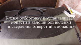 Установка лопастей в калоши без вклейки и сверления отверстий.