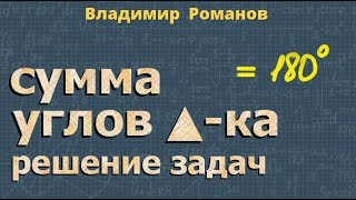 СУММА УГЛОВ ТРЕУГОЛЬНИКА задачи 7 класс геометрия Атанасян
