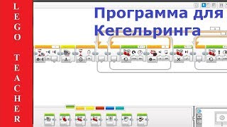 Кегельринг роботов.  Как написать программу.  Lego EV3.