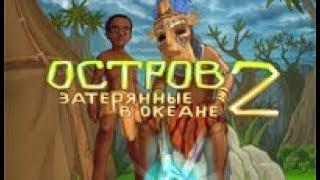 Остров  затерянные в океане 2. Глава 1. Человек из глины. Новое испытание