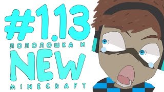Lp. MineCraft 1.13 #1 ГЛОБАЛЬНОЕ ОБНОВЛЕНИЕ МАЙНКРАФТА!