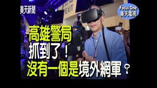美天新聞： 高雄警局抓到了！沒有一個是境外網軍？