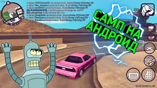 САМП НА АНДРОИД || СМОТРИМ