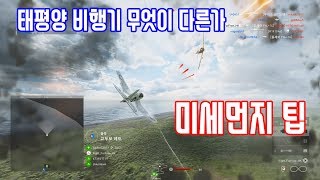 배틀필드5) 태평양 비행기 유럽전선과 무엇이 다른가? 버그탈출 및 공중전 미세팁.