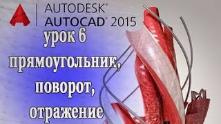 AutoCAD 2015 урок 6 прямоугольник, поворот, отражение