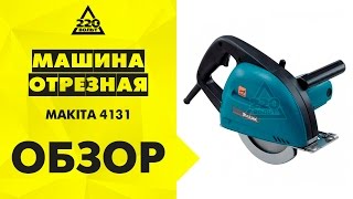 Обзор Машина отрезная MAKITA 4131