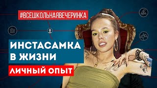 КТО ТАКАЯ INSTASAMKA НА САМОМ ДЕЛЕ? МОЙ ОПЫТ