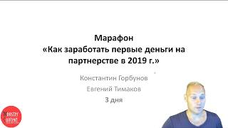Приглашение на бесплатный марафон "Как заработать первые деньги на партнерстве в 2019 г."