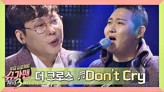 [슈가송] 더 크로스(The Cross) 'Don't Cry'♪ 남자들의 영원한 노래방 워너비♥ 슈가맨3(SUGARMAN3) 11회