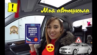Какую автошколу выбрать? Мой опыт