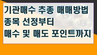 기관매수 추종 매매방법(종목선정과 매수 및 매도 포인트) [주식 매매기법]