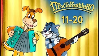 Новое Простоквашино 2019 ВСЕ серии подряд (11-20)