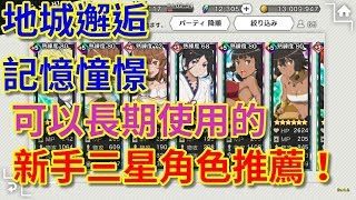 Dark 遊戲︱必看！新手三星角色的選擇推薦★ダンメモ 地城邂逅~記憶憧憬【在地下城尋求邂逅是否搞錯了什麼記憶憧憬ダンジョンに出会いを求めるのは間違っているだろうか EP66