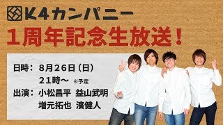【公式】第27回『K4カンパニー』1周年記念生放送！ ～1周年を記念した初の生放送！重大発表もあります！～