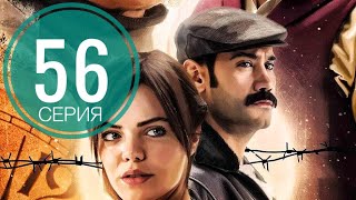 ОДНАЖДЫ В ЧУКУРОВА 56 серия русская озвучка ДАТА ВЫХОДА ТУРЕЦКИЙ СЕРИАЛ