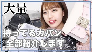 【バッグ】全部見せます!!ブランド〜プチプラ【大量】【可愛い】