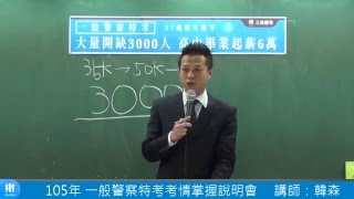 【行動補習網】105年一般警察特考大開缺，起薪6萬