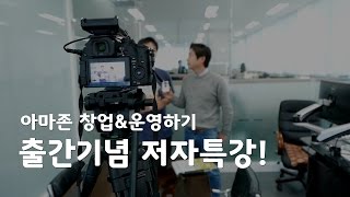 PL과 FBA를 활용해 10억 버는 "아마존 창업&운영하기" 출간기념 저자특강