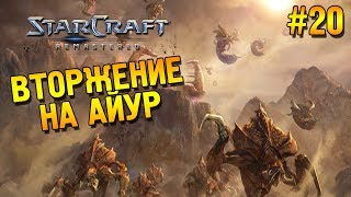 Star Craft: Remastered Прохождение ★ Вторжение на Айур ★ #20