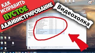 Как исправить пустое администрирование в Windows 7