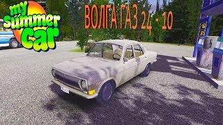 My summer car - МОД ВОЛГА ГАЗ 24 10.ЛУЧШИЙ МОД!