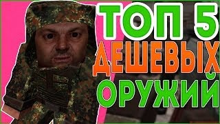 ТОП 5 ОРУЖИЙ ДО 1 МИЛЛИОНА НА STALCRAFT