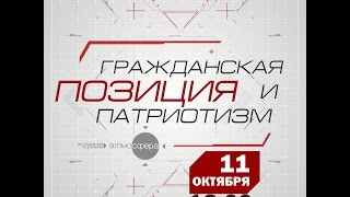 Проморолик «Патриотизм и гражданская позиция»