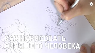 Как нарисовать сидящего человека