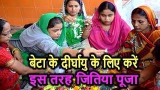 Jivitputrika Vrat 2019  बेटा के दीर्घायु के लिए करें इस तरह पूजा, जानिए वीडियो में