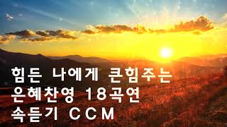 힘든 나에게 큰힘주는 은혜찬영 18곡연속듣기 CCM   찬양으로 주님 앞에 나옵니다 CCM   당신을 향한 하나님의 선물