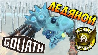 Goliath. Прохождение #5 - ЛЕДЯНОЙ ГОЛИАФ