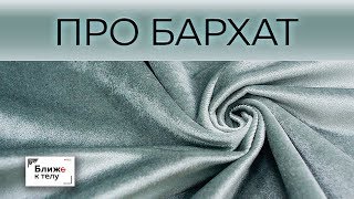 Поговорим о бархате, его достоинствах и недостатках. Как работать с бархатом.