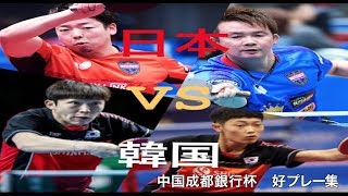【卓球】日本のプロコーチダブルスvs韓国の主力選手ダブルス！横山友一/三田村宗明 vs JEONG Sangun(丁祥恩)/CHO Daeseong(赵大成)　中国成都銀行杯　好プレー集！！