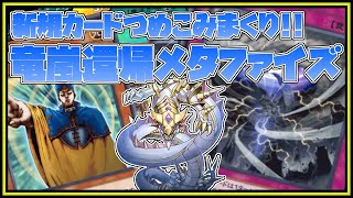 【新規カードでめっちゃ強化！】竜嵐還帰でメタファイズが3段階くらい強化されたぜ！【遊戯王デュエルリンクス】