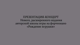 Презентация издания авторской школы игры на фортепиано «Рождение игрушки»