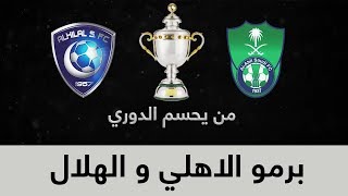 برمو الاهلي و الهلال 7   ابريل   2018 - الدوري السعودي
