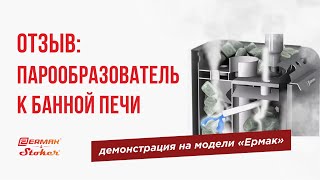 Парообразователь к банным печам Ермак. Парогенератор печи для бани
