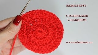 Вяжем круг из столбиков с накидом. УРОКИ ВЯЗАНИЯ КРЮЧКОМ ДЛЯ НАЧИНАЮЩИХ. #Sasha Moon