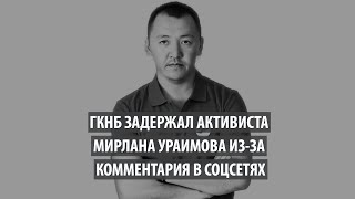 ГКНБ задержал активиста Ураимова из-за комментария в соцсетях