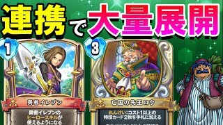 【ドラクエライバルズ】「れんけい」発動でユニット大量召喚！盤面を埋め続けて相手を制圧していくれんけいトルネコ！